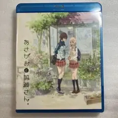 【未開封未使用】あさがおと加瀬さん劇場限定版BD