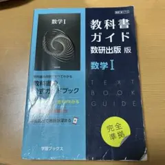 教科書ガイド数研版712数学Ⅰ