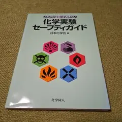 化学実験 セーフティガイド