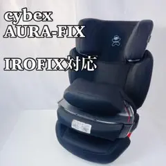 【本日最終出品日】CBX AURA-FIX ISOFIX チャイルドシート Aura-Fix