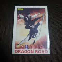 臥龍頂上伝　DRAGON ROAD カプセル兵団 DVD