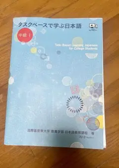 タスクベースで学ぶ日本語 中級 1