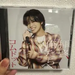 拝啓、俺たちへ コムドット