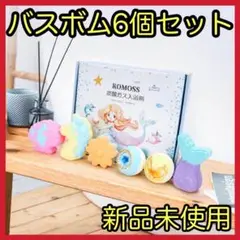 バスボム 入浴剤 6個 ギフト プレゼント 芳香剤 オーガニック かわいい