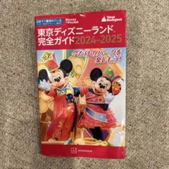 東京ディズニーランド　完全ガイド2024-2025