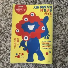 大阪・関西万博 持ち歩きガイド