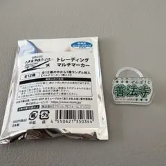 六単 マルチマーカー　善法寺