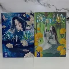 白川紺子　海神の娘 / 海神の娘 黄金の花嫁と滅びの曲　2冊セット ④
