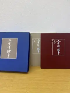 【未使用品】太平洋戦争　上巻　下巻　定価29700円　ユーキャン