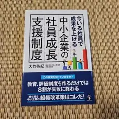 今いる社員で成果を上げる　中小企業の社員成長支援制度