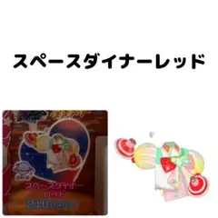 スペースダイナーレッド