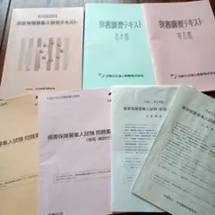＜1＞　損害保険募集人一般試験 教育テキスト 問題集　平成21年　平成22年