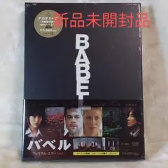 DVD バベル　プレミアムエディション　2枚組