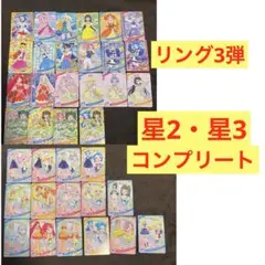 ひみつのアイプリ リング3弾 星2星3コンプセット アイプリ ビビ チィ すばる