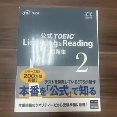 公式TOEIC Listening & Reading 問題集 2
