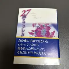 27のラブ・レター サンドラ・ブラウン