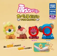 たべっ子どうぶつ 肩ズン　フィギュア