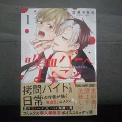 吸血バーへようこそ 1巻