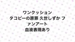 手描き タコピーの原罪 ファンアート 久世しずか