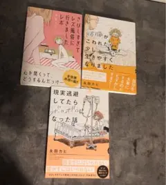 永田カビ　エッセイ3冊セット