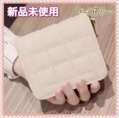 青木真由美様リクエスト品　コンパクト　キルティング　二つ折り財布　アイボリー