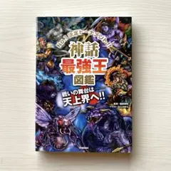 神話最強王図鑑 No.1決定トーナメント!! トーナメント型式のバトル図鑑