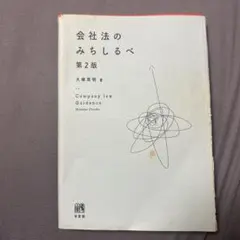 会社法のみちしるべ 第2版