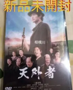 天外者 DVD通常版 新品未開封