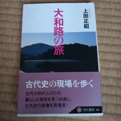 大和路の旅