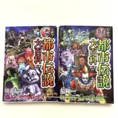 都市伝説大百科　セット販売