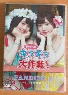 Pyxis DVD Pyxisのキラキラ大作戦 FANDISK2〜ハワイ大作戦〜