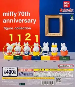 miffy 70th anniversary ミッフィー フィギュア 5つセット