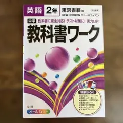 中学 教科書ワーク 英語 2年