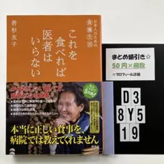 これを食べれば医者はいらない : 日本人のための D3-5Y8.19
