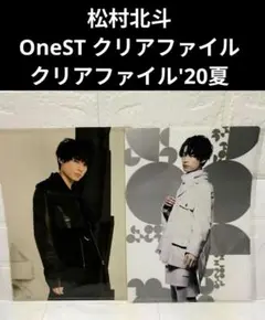 松村北斗 OneST クリアファイル クリアファイル'20夏