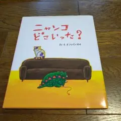 絵本☆ニャンコどこいった?
