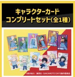サカモトデイズ　ローソン　キャラクターカード　コンプリートセット