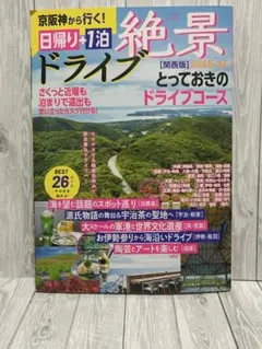 絶景ドライブ 2023-24 関西版 とっておきのドライブコース