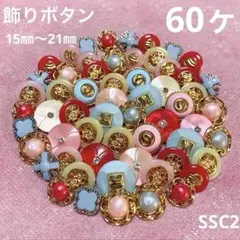 飾りボタン　15㎜〜21㎜　60ヶ