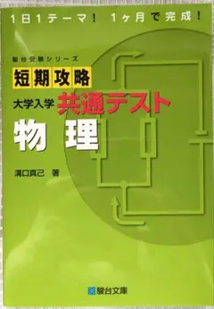 短期攻略 大学入学 共通テスト 物理