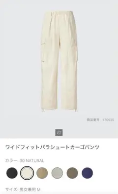 ワイドフィットパラシュートカーゴパンツ M 30 NATURAL
