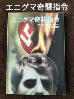 (最終ページ署名あり）エニグマ奇襲指令 　マイケル・バー=ゾウハー　ハヤカワ文庫