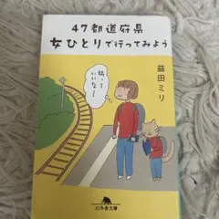 47都道府県 女ひとりで行ってみよう