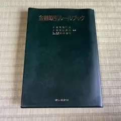 金融取引ルールブック