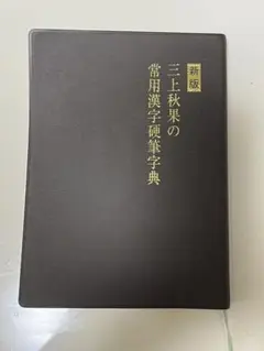 三上秋果の常用漢字硬筆字典 三上秋果の常用漢字硬筆字典 | 三上 秋果 |本 | 通販 | Amazon