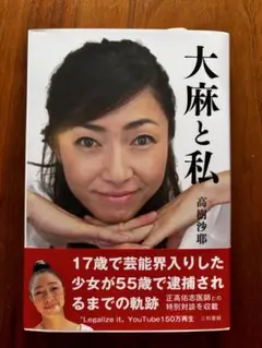 大麻と私 高樹沙耶 中古