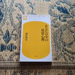 あなたの中の異常心理