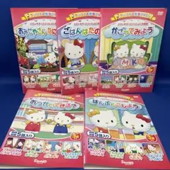 【DVD】ハローキティといっしょにお勉強 合計5枚セット キッズ アニメ