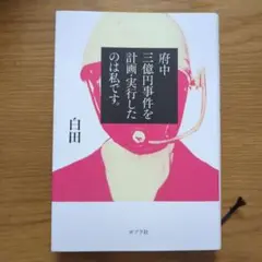 府中三億円事件を計画・実行したのは私です。