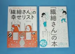 今日も明日も「いいこと」がみつかる 「繊細さん」の幸せリスト　と　繊細さんの本